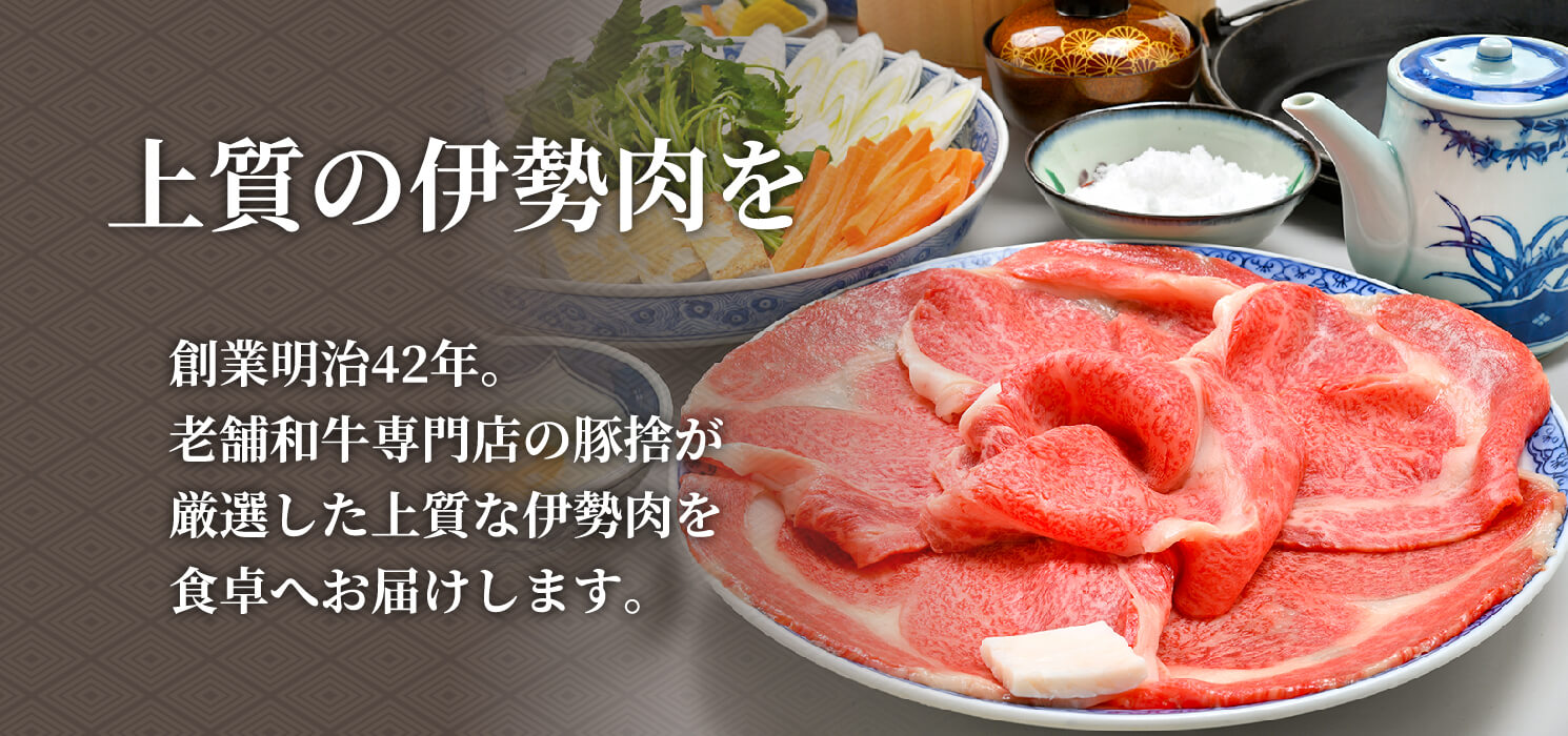 最高級黒毛和牛の伊勢肉