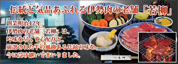 伊勢肉の老舗「若柳」