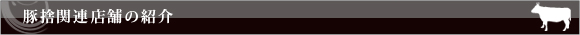 豚捨関連店舗の紹介