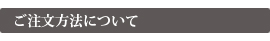 ご注文方法について