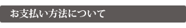 お支払い方法について