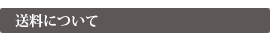 送料について