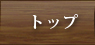 トップ