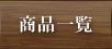 商品一覧