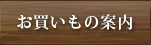 お買いもの案内