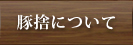 豚捨について
