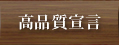 高品質宣言