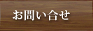 お問い合せ