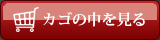 カゴの中を見る