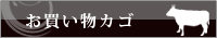 お買い物カゴ