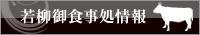 若柳御食事処情報
