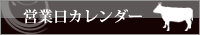 営業日カレンダー