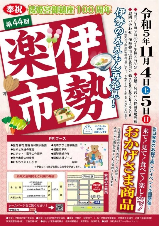 伊勢楽市