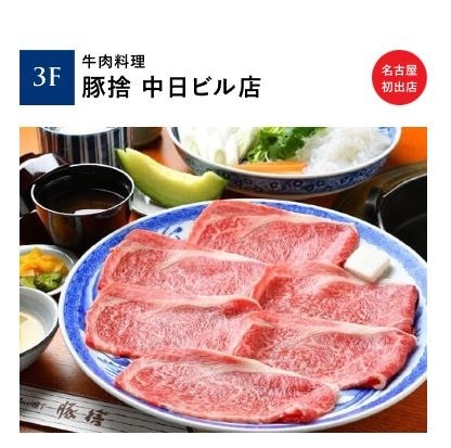 豚捨 中日ビル店