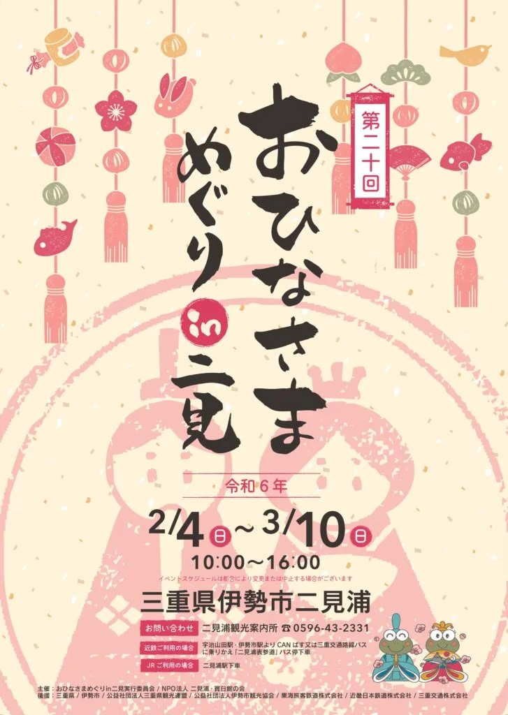 第20回おひなさまめぐり in 二見