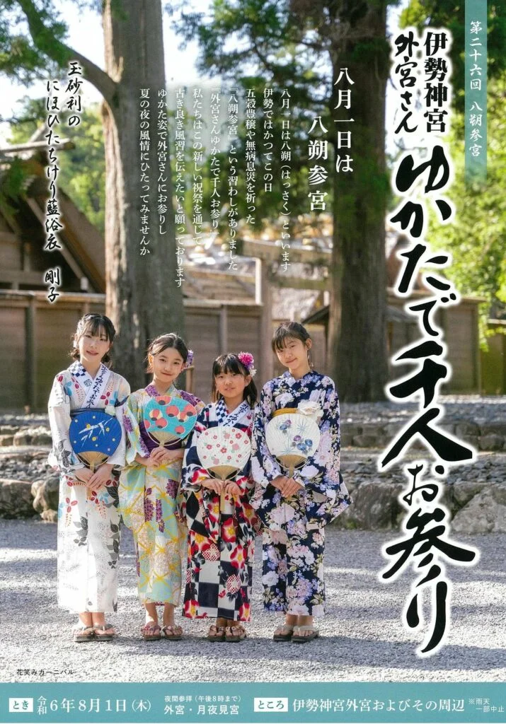 伊勢神宮 外宮さんゆかたで千人お参り 2024年8月1日（木）