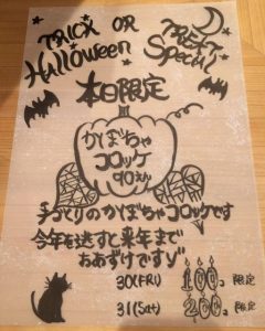 恒例 かぼちゃコロッケ