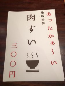 特製 肉すい