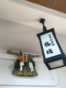 新年 豚捨