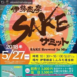 酒サミット
