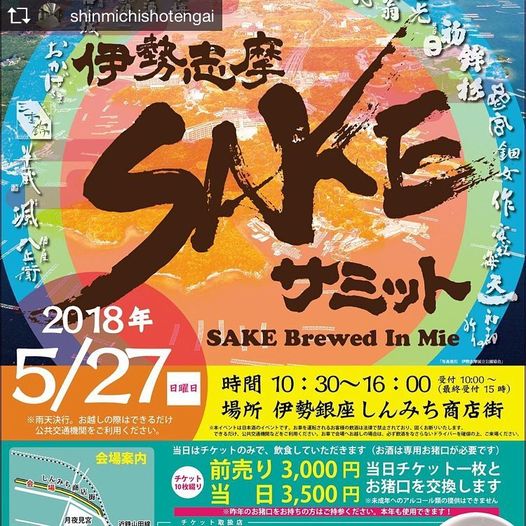 伊勢志摩SAKEサミット