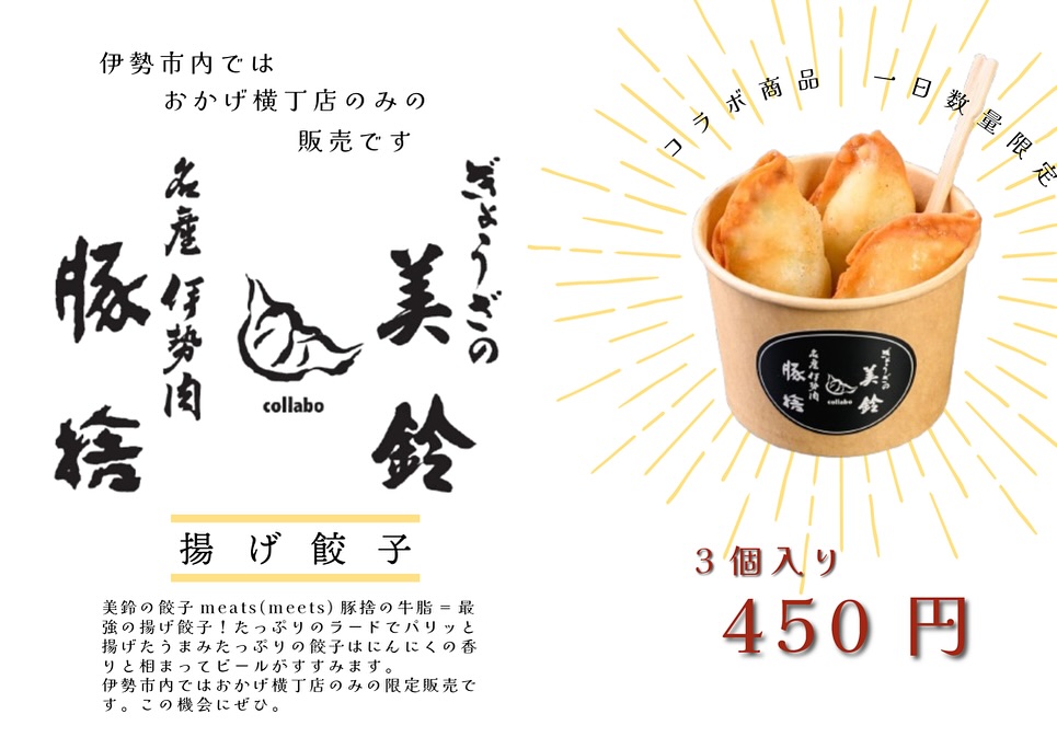 ぎょうざ百名店の美鈴様と豚捨のコラボ商品「揚げ餃子」が人気です。