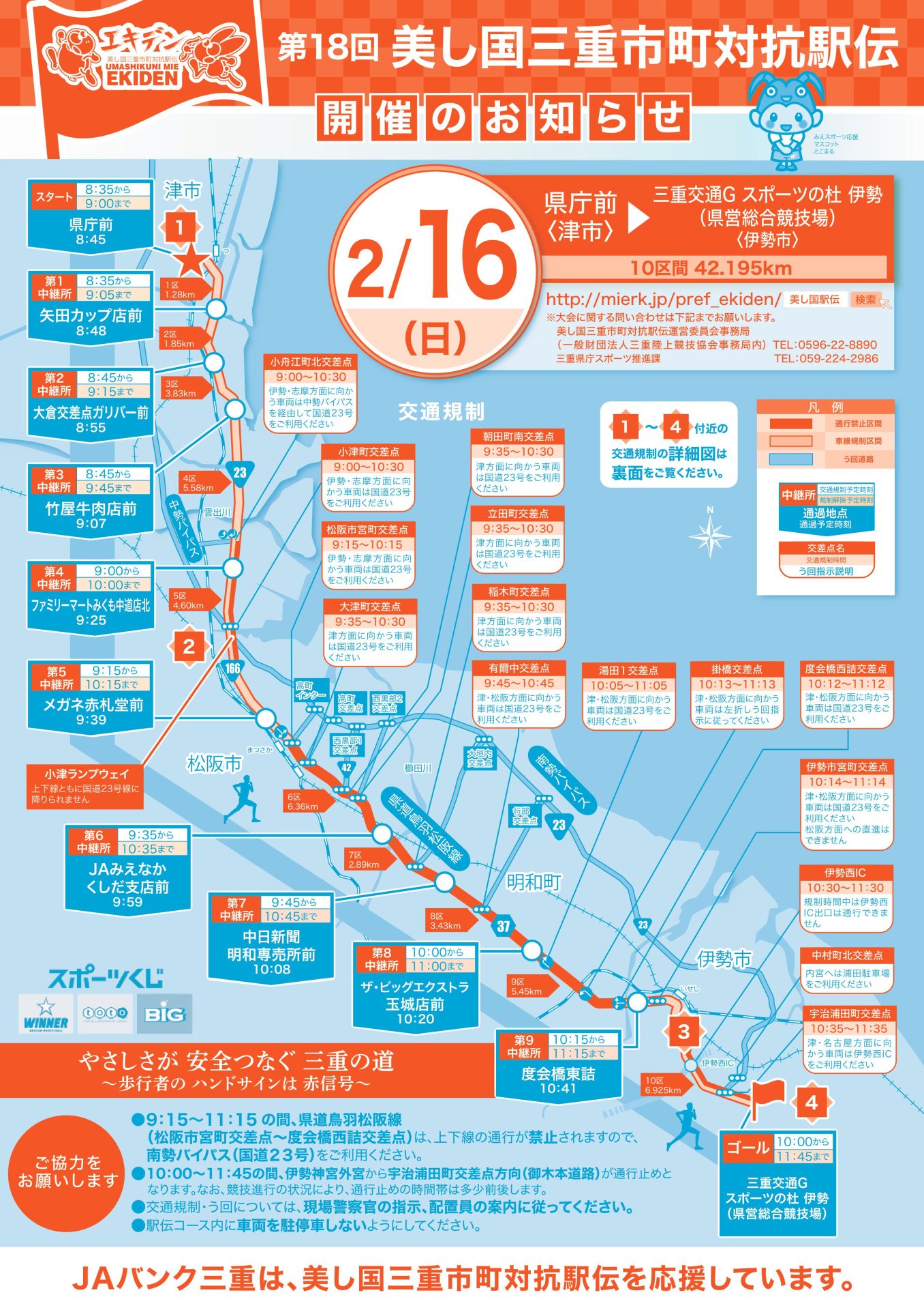 美し国三重市町対抗駅伝による交通規制のお知らせ