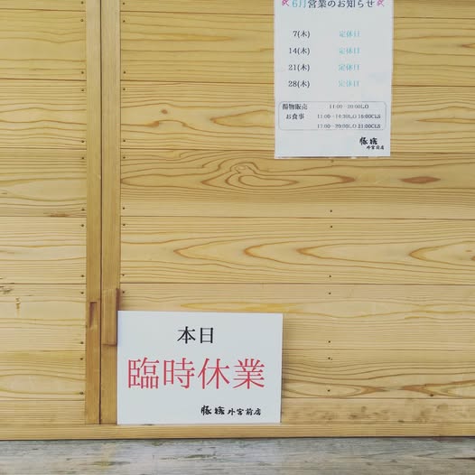 臨時休業のお知らせ