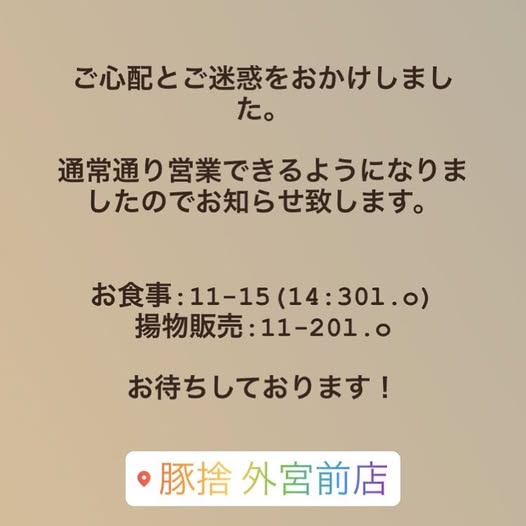 通常通り営業できるようになりました！