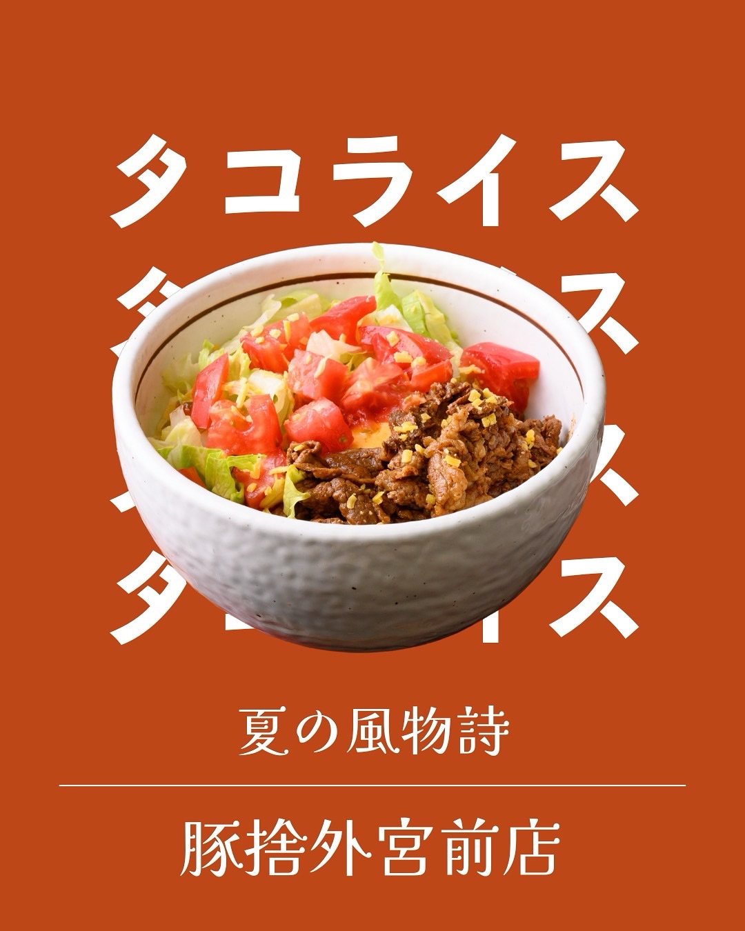 外宮前店の夏季限定タコライスは9月いっぱいで終了となります。