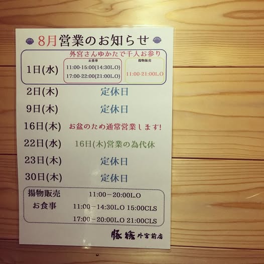8月営業のお知らせ