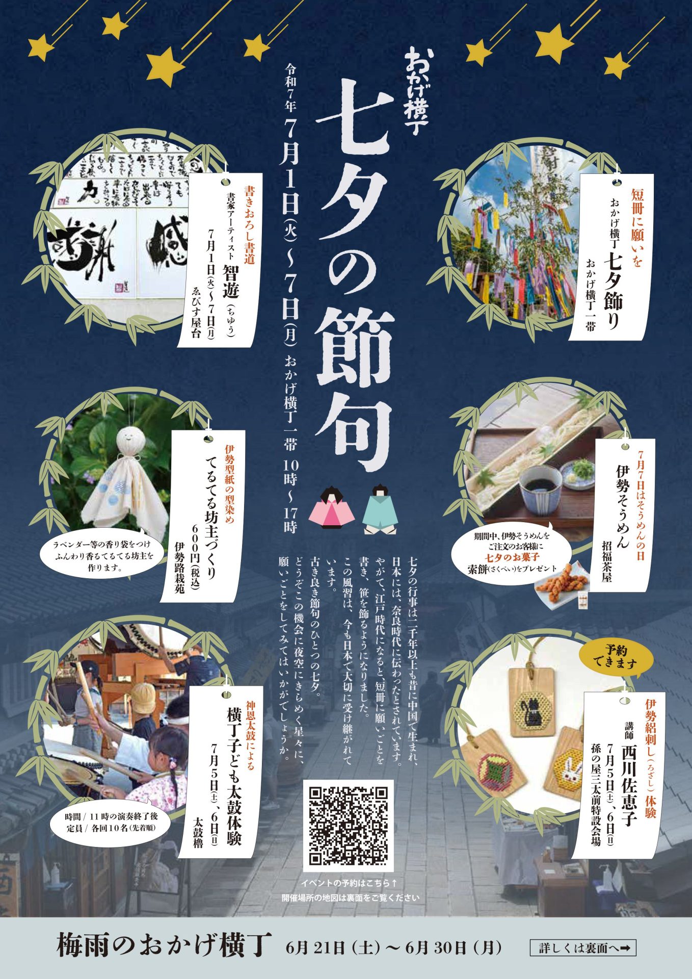 おかげ横丁で夏の風物詩「七夕の節句」が開催されます。