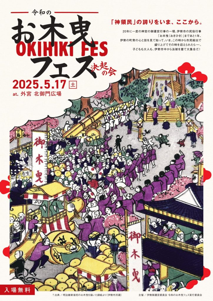 令和のお木曳フェス「お木曳　決起の会」➀