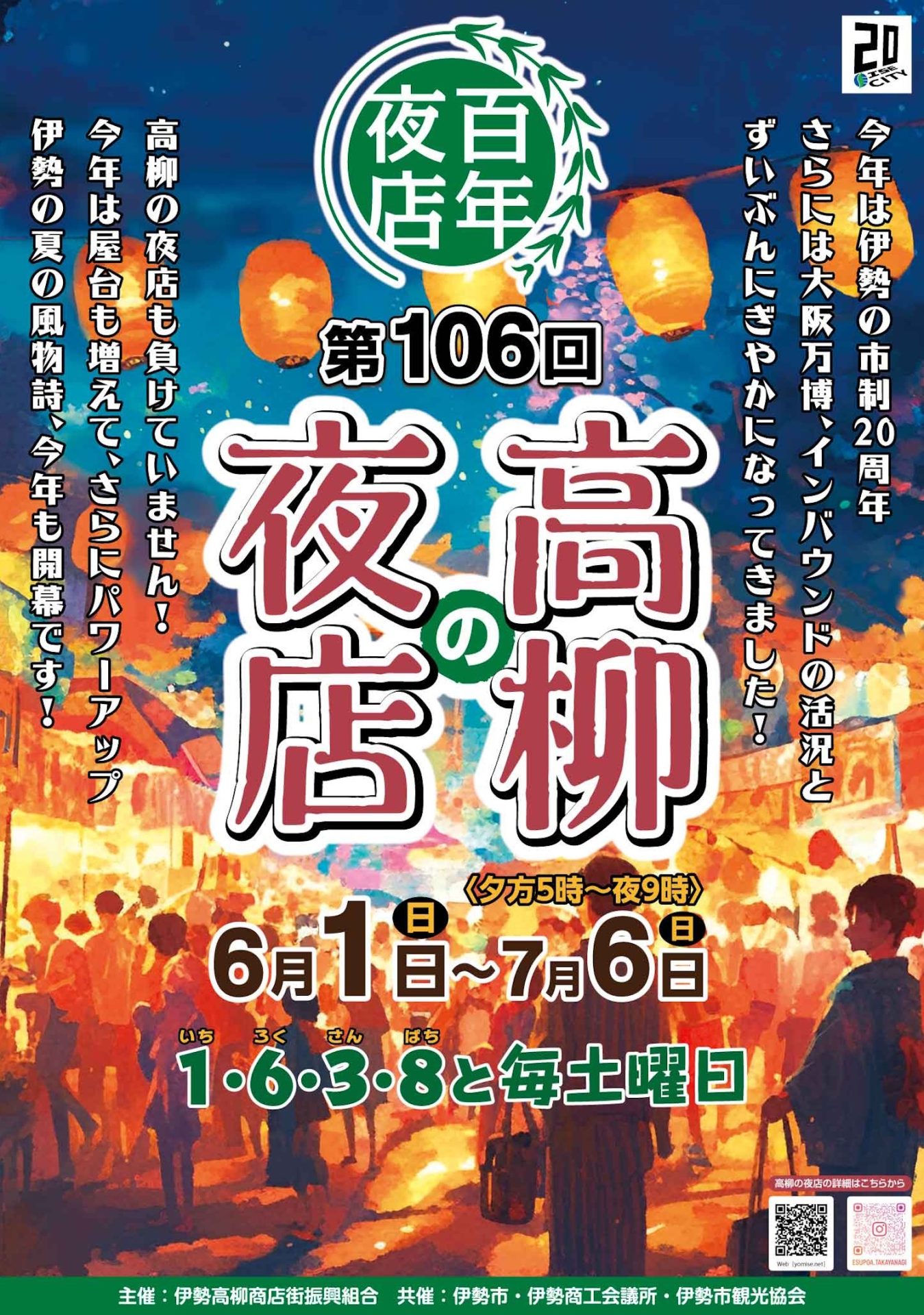 伊勢の夏の風物詩「高柳の夜店」（いちろくさんぱち）