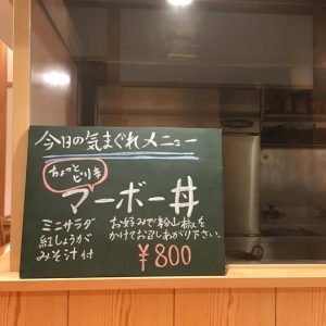 マーボー丼 気まぐれメニュー