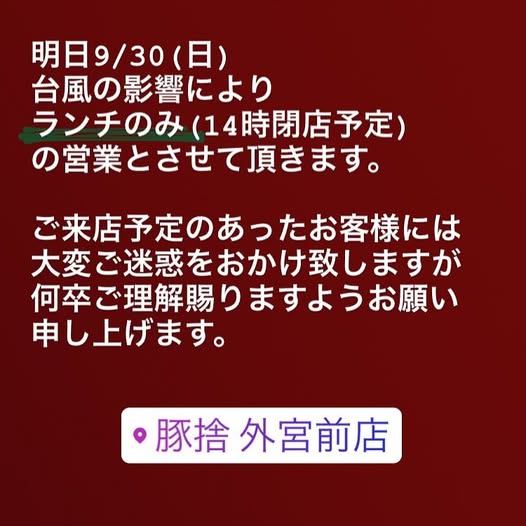 台風の影響によりランチ営業のみとさせていただきます。