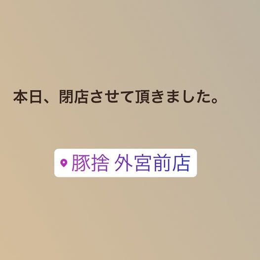 台風の影響により本日はお休みさせていただきます。