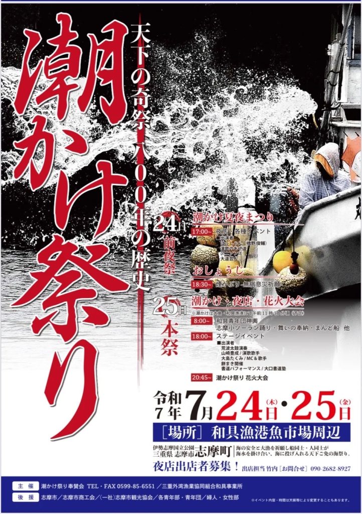 志摩市で開催される「潮かけ祭り・花火大会」