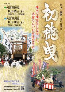 令和7年伊勢神宮の初穂曳