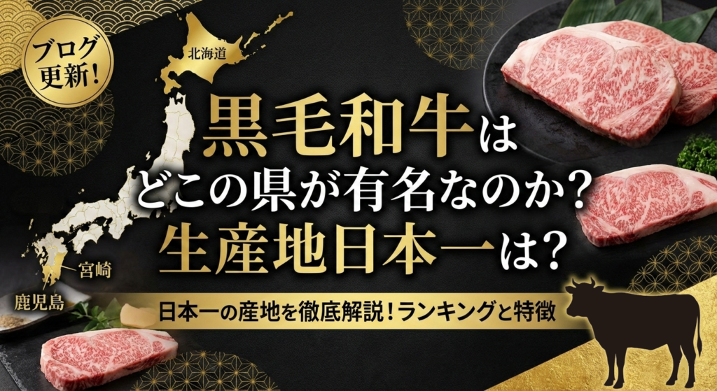 黒毛和牛はどこの県が有名なのか?生産地日本一は?