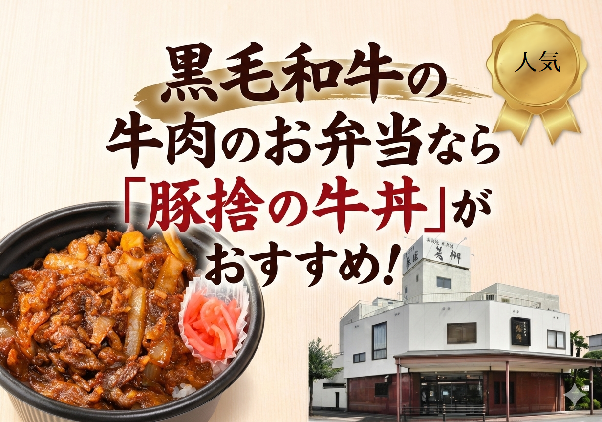 伊勢市のイベント・会議には豚捨の牛肉弁当 黒毛和牛牛丼がおすすめ