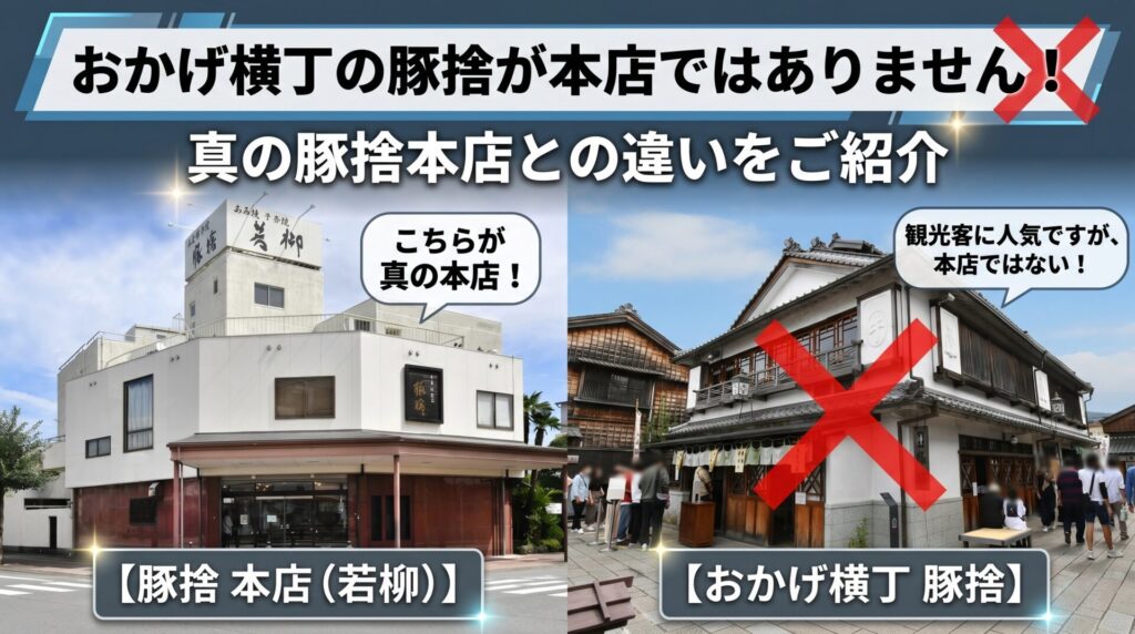 おかげ横丁の豚捨が本店ではありません!豚捨本店との違いをご紹介