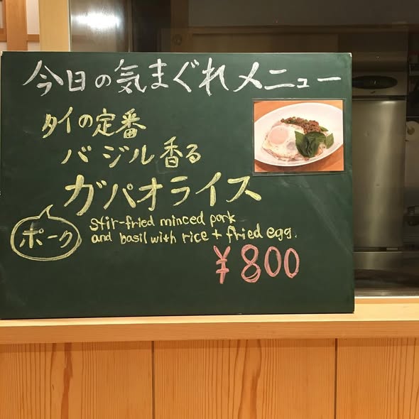 今日の気まぐれメニュー タイの定番 ガパオライス!