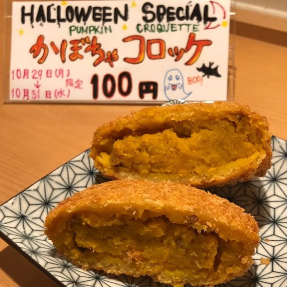 ハロウィン限定販売「かぼちゃコロッケ」HAPPY HALLOWEEN