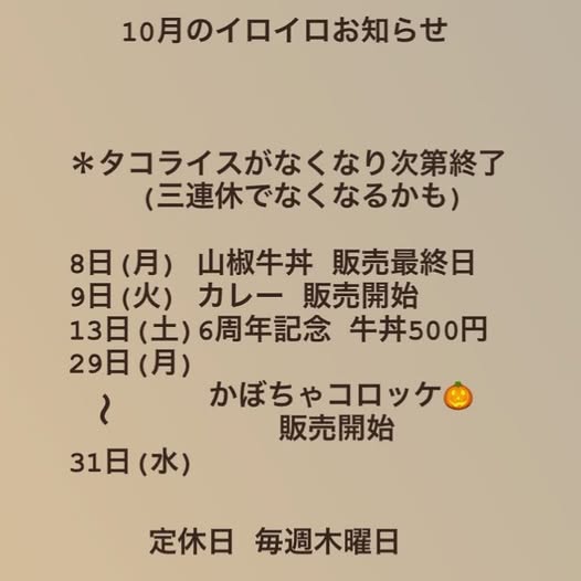 10月のイロイロお知らせ！