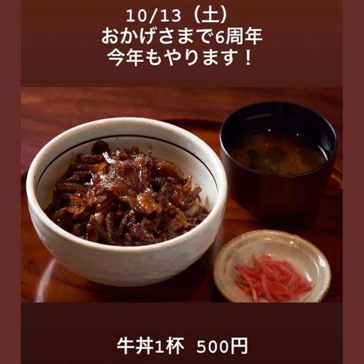 10/13(土)オープン記念日 当日限定メニュー 牛丼が1杯500円！