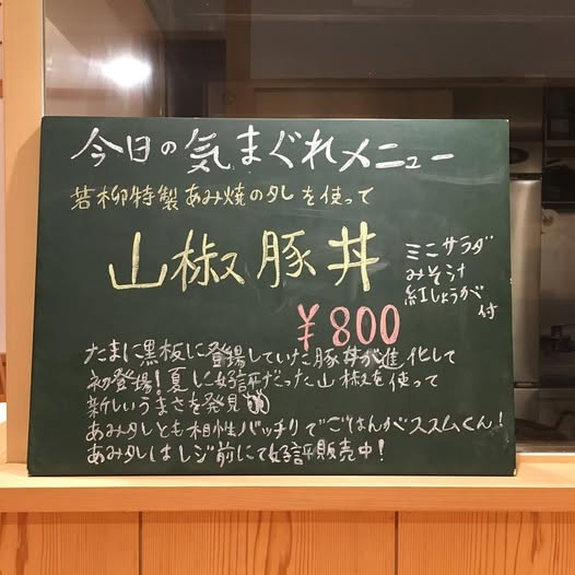 今日の気まぐれメニュー「山椒豚丼」