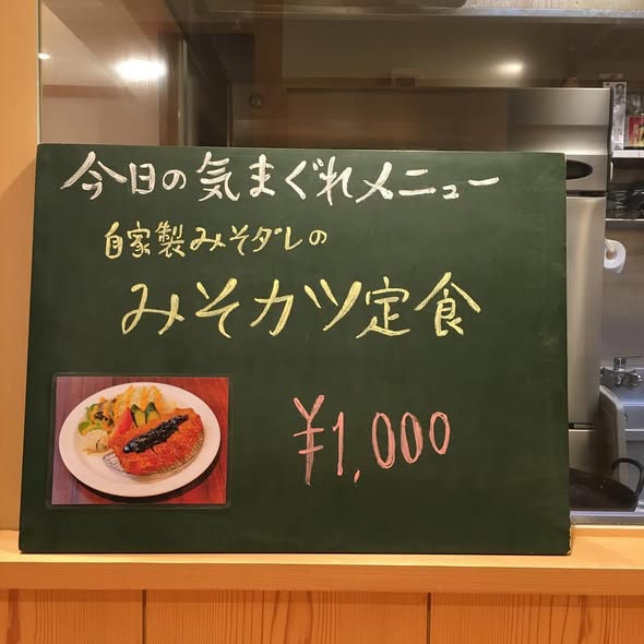 今日の気まぐれメニューは「みそカツ」！