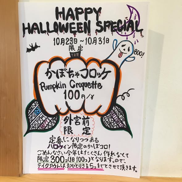 ハロウィン限定販売「かぼちゃコロッケ」
