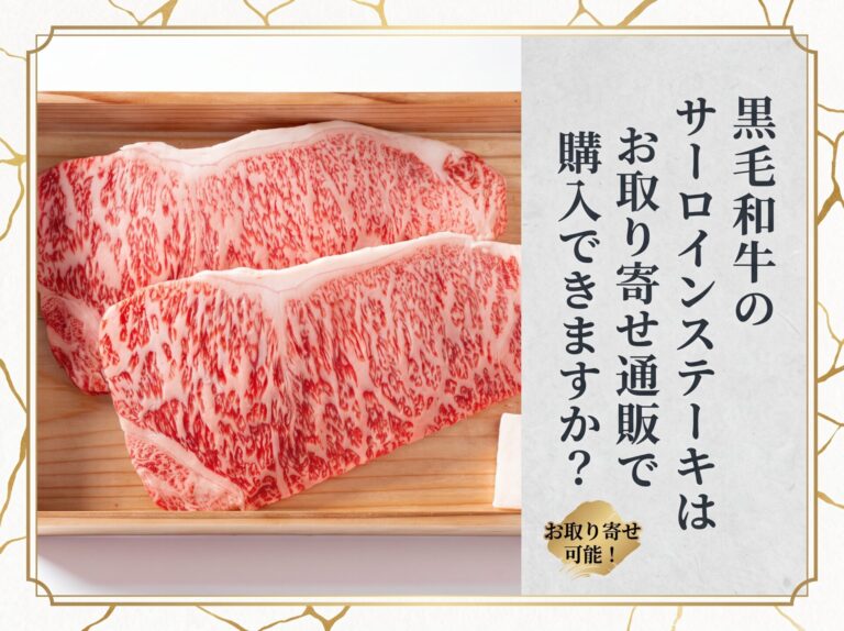 黒毛和牛のサーロインステーキは通販・お取り寄せで購入できますか？